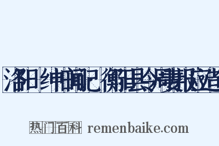 洛阳搢绅旧闻记·衡阳县令周妻报应造句是什么意思的图片
